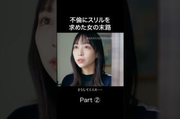 女友達を裏切った天罰👿 #あなたのことが死ぬほど嫌いです #金夜劇場 #続きはBUMPで #不倫 #ショートドラマ