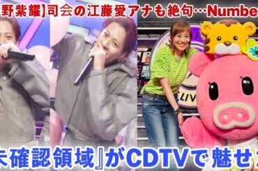 【平野紫耀】司会の江藤愛アナも絶句…Number_i『未確認領域』がCDTVで魅せた“言葉を超えた伝説のステージ”とは？涙と震えが止まらなかった真相を完全再現！