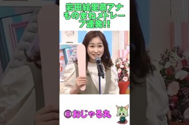 #ものまね #岩田恵里奈 #アナウンサー #ローラ #仲間由紀恵 #ゆにばーす #菅野美穂 #ガンベレルーヤ #おじゃる丸 #篠原涼子