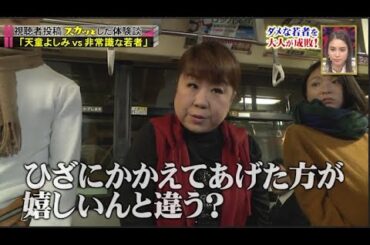 【スカッとジャパン】「天童よしみ vs 非常識な若者」