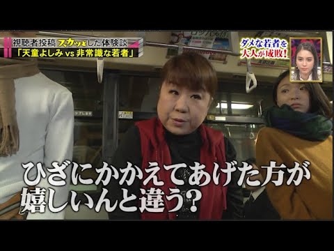 【スカッとジャパン】「天童よしみ vs 非常識な若者」 【スカッとジャパン】「天童よしみ vs 非常識な若者」