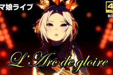 余が歌う「L'Arc de gloire」【ウマ娘・4K高画質・60FPS】