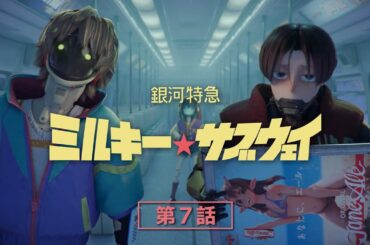 第7話「仕事と見返り」│アニメ『銀河特急 ミルキー☆サブウェイ』本編
