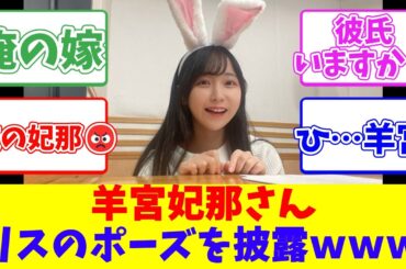 羊宮妃那さん、リスのポーズを披露ｗｗｗ