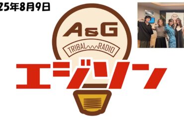 【エジソン8月9日】 #イヤホンズ と今だから言える #それが声優 #高野麻里佳 #高橋李依 #長久友紀 #畠中祐 #芹澤優