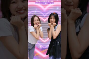 松田里奈 井上梨名 おジャ魔女カーニバル!! 踊ってみた♪ふたりな MAHO堂 sakurazaka46_TikTok