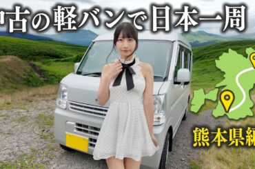 中古の軽バンで日本一周、熊本でとある人に会ってきました...