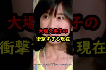 大場久美子の衝撃的すぎる現在…#アイドル #雑学 #大場久美子