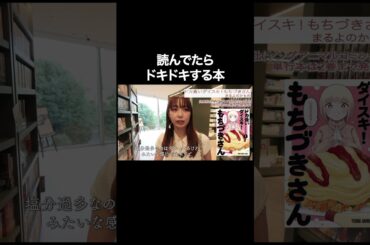 読んでたらドキドキする本【宇垣美里YouTube】 #宇垣美里 #読書 #次世代型書店