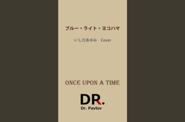 Dr. Pavlov - ブルー・ライト・ヨコハマ ショートver. (いしだあゆみ Cover)