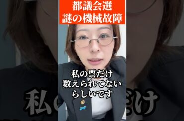 明らかに不正で消されかけていたさとうさおり #都議会議員選挙 #さとうさおり #財務省 #自民党 #都民ファーストの会