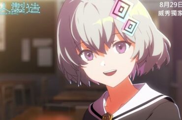 安田現象原創動畫電影《伊人製造》，8月29日在台上映