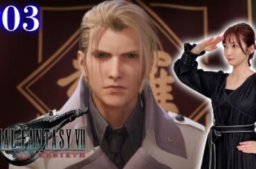#03【FF7リバース】アットホームな職場・神羅カンパニー【FINAL FANTASY VII REBIRTH】※ネタバレあり注意