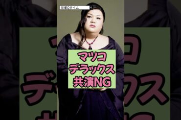 マツコ・デラックスが共演NGの元女子アナ