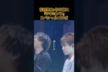 この２人のハーモニーは別格　#歌詞動画　　#花村想太 #竹中雄大 #ツキミソウ 　