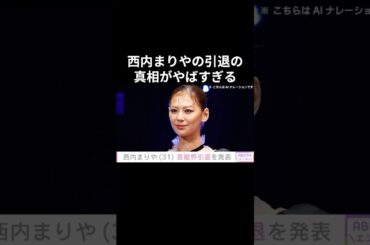 【衝撃】西内まりやの引退の真相がやばすぎる#shorts #雑学 #芸能人 #西内まりや
