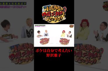 ボケは自分で考えたい野沢雅子