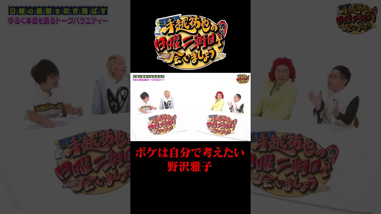 ボケは自分で考えたい野沢雅子 ボケは自分で考えたい野沢雅子