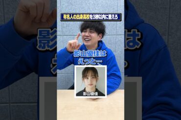 【偏差値70超えだらけ】有名人の出身高校を答えろ【3秒クイズ】#Shorts