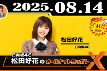 日向坂46・松田好花のオールナイトニッポンX(クロス) 2025年08月14日