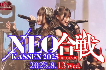 iLiFE! NEO KASSEN 2025 KASSEN STAGE 20250813