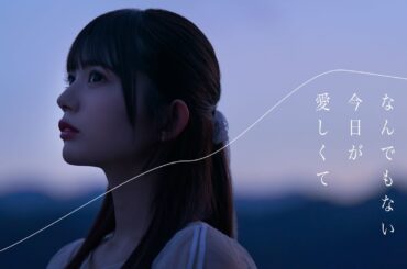 まねきケチャ『なんでもない今日が愛しくて』Official Music Video