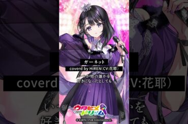 #ウタドリ TikTokが本格始動中！HiREN（CV: #花耶 ）「ガーネット」 #歌ってみた 公開💜 #ウタヒメドリーム