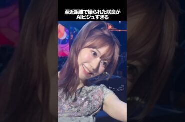 至近距離で撮られた宮脇咲良がAIビジュすぎると話題に　#kpop #lesserafim