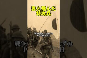 【妻と飛んだ特攻兵】 #戦争 #平和
