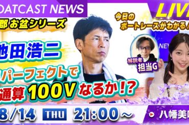 BOATCAST NEWS｜蒲郡 池田浩二 通算100Vなるか？｜木曜企画 「ピックアップショートニュース」