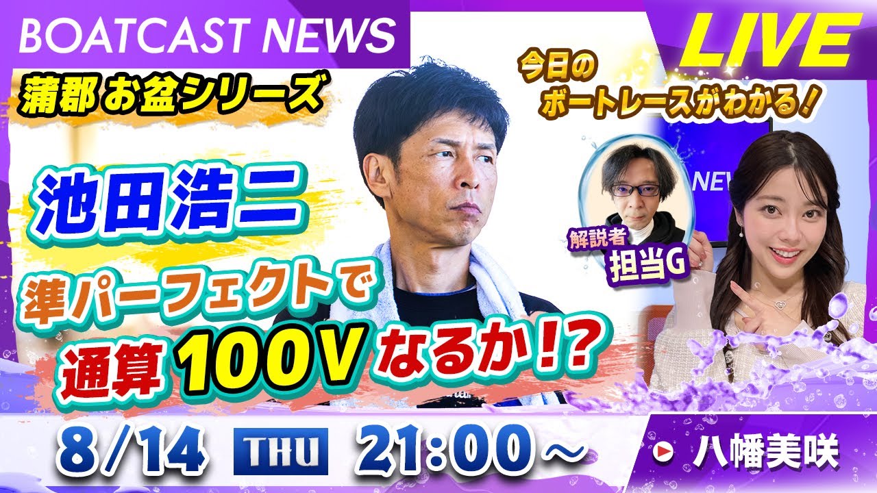 BOATCAST NEWS|蒲郡 池田浩二 通算100Vなるか?|木曜企画 「ピックアップショートニュース」 BOATCAST NEWS|蒲郡 池田浩二 通算100Vなるか?|木曜企画 「ピックアップショートニュース」