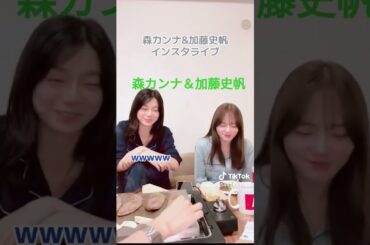 森カンナ＆加藤史帆 #素敵