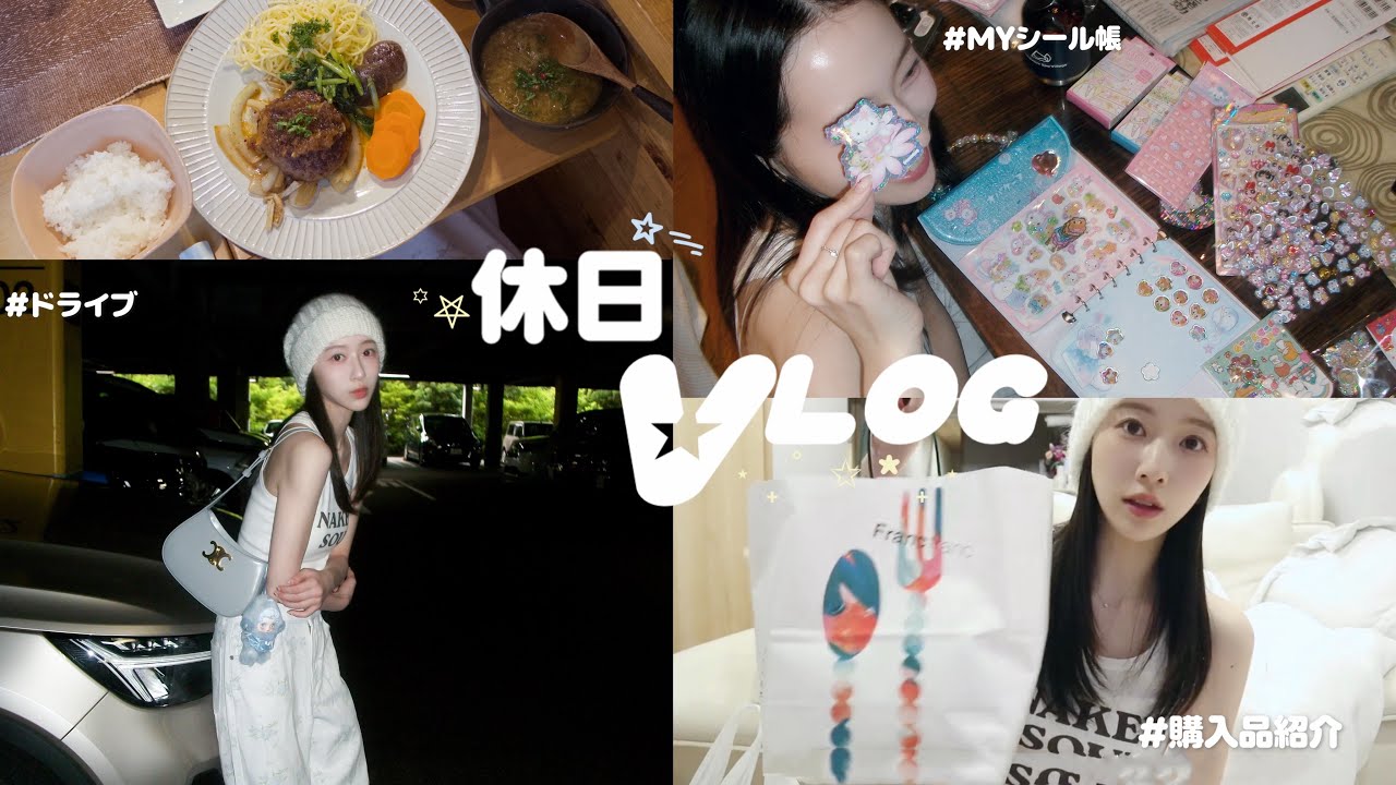【休日Vlog】お友達とドライブしながらお買い物🚗໒꒱ ˖ ࣪シール帳/購入品も紹介🧑🏻🍳⭐️ 【休日Vlog】お友達とドライブしながらお買い物🚗໒꒱ ˖ ࣪シール帳/購入品も紹介🧑🏻🍳⭐️