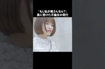 不倫女がサイコパスすぎた.. #ショートドラマ #ミリオンドラマ #サレ妻 #不倫 #サレ妻ファイトクラブ