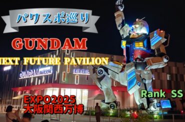 【パワスポ巡り】GUNDAM NEXT Future Pavilionやっぱりガンダムは最高だ！！君も宇宙（そら）が見えるぞ♪#japan #2025expo #大阪万博2025 #行った気分