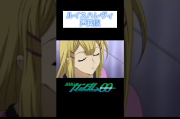 【#ガンダム00 】ルイスハレヴィ台詞読んでみた【#声真似 】#ルイスハレヴィ #斎藤千和 #vtuber