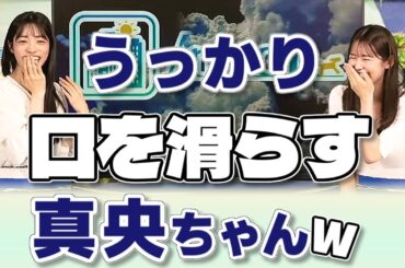 【#青原桃香 & #松本真央】「も❓も❓」つい口が滑ってしまう真央ちゃん😅【#ウェザーニュース LiVE 切り抜き】