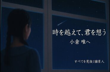 8月15日【誕生日祭り】「時を越えて、君を想う」 ファンつく#小倉唯 へ