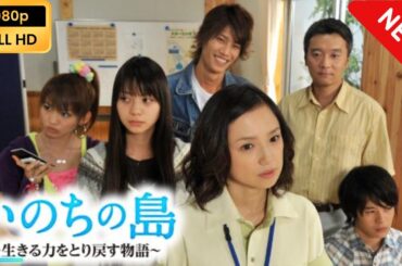 【日本のドラマ】 いのちの島～生きる力をとり戻す物語～ 【フルムービー】