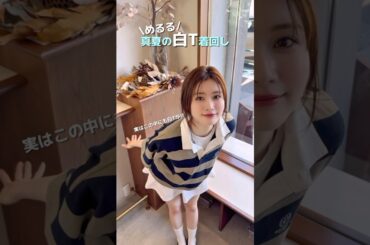 #生見愛瑠 真夏の白Tシャツ着回しコーデ