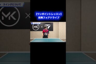 前陣でのフォアドライブ【ワンポイントレッスン#151】#shorts