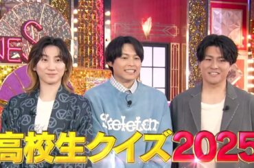 【高校生クイズ2025】エントリー受付中！【6月1日18時まで】【SixTONES】【チョコレートプラネット】【佐藤栞里】