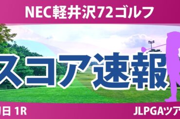 NEC軽井沢72ゴルフ 初日 1R スコア速報 森井あやめ ささきしょうこ ｾｷﾕｳﾃｨﾝ 木戸愛 柏原明日架 徳永歩 天本ハルカ 寺岡沙弥香 小林光希 吉本ひかる 吉田鈴 青木香奈子