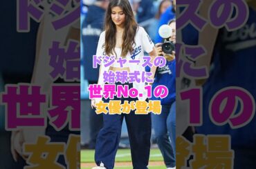 ドジャースの始球式に世界No.1の女優が登場 #野球 #メジャーリーグ #mlb #ドジャース #始球式 #リザソベラーノ