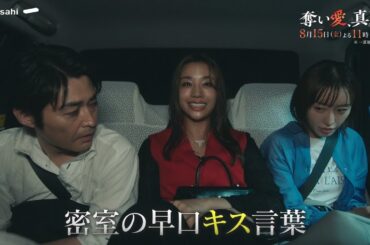 金曜ナイトドラマ『奪い愛、真夏』2025年8月15日（金）よる11:45～／第4話PR（60秒）