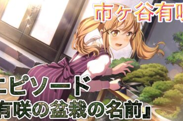 【バンドリ ガルパ】エピソード『有咲の盆栽の名前』《市ヶ谷有咲 可愛いともだち》【バンドリ！ガールズバンドパーティ！】