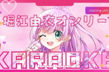 【 #歌枠 】ほっちゃん大好き！堀江由衣オンリー歌枠♪ 【VTuber/宇佐木そら】 ＃そら色ライブ