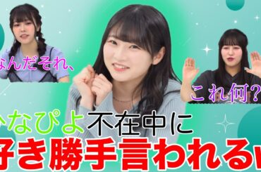 【ガルパ】ひなピヨの”あるクセ”が強くてめちゃくちゃ気になってたりんここww
