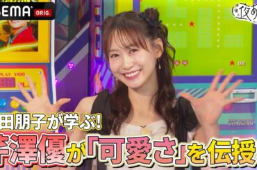 【コネクトに登場🎉】#芹澤優 から「可愛さ」を学んで #金田朋子 の新しい宣材写真を撮ろう❗️✨ ｜『声優と夜あそび2025』【コネクト：金田朋子×そびー】#19-21
