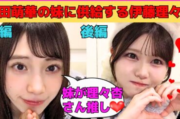 【矢田萌華・伊藤理々杏】理々杏推しの妹に供給する姉・萌華/矢田萌華の妹に猫耳＆沖縄弁で告白する理々杏/文字起こし（乃木坂46・のぎおび）